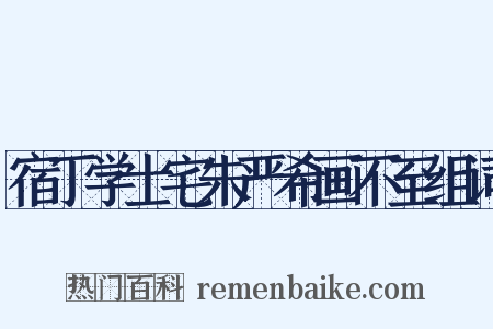 宿丁学士宅朱严希画不至组词是什么意思的图片